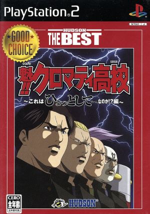 魁!!クロマティ高校 -これはひょっとしてゲームなのか!?編- HUDSON THE BEST(再販)