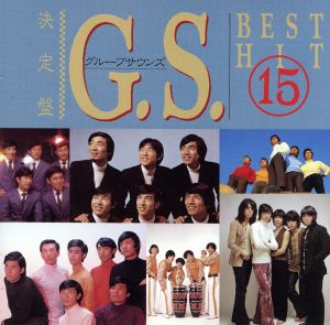 決定盤 G・S・ベスト・ヒット15