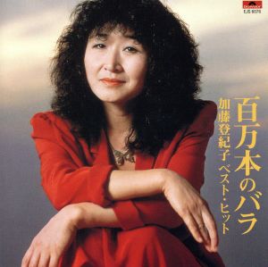 百万本のバラ-加藤登紀子ベスト・ヒット-