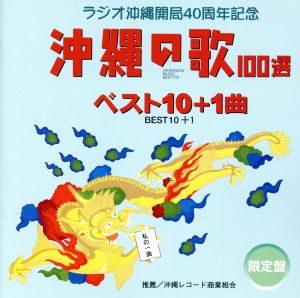 沖縄の歌100選・ベスト10曲