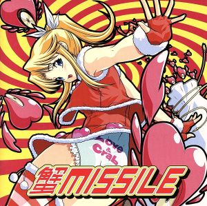 蟹MISSILE/リーフアレンジサウンドトラック