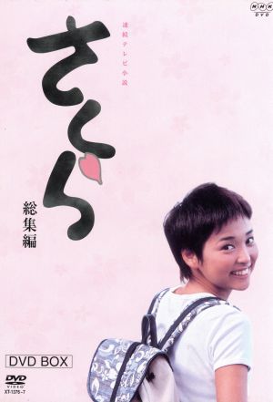 さくら・総集編 DVDーBOX(上・下巻セット)