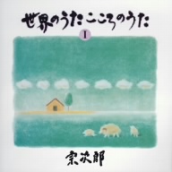 世界のうた こころのうた 第一集～コンドルは飛んでいく