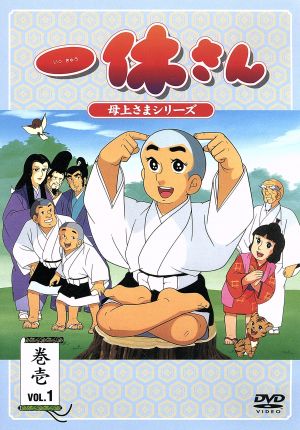 一休さん ～母上さまシリーズ～ 第1巻 新品DVD・ブルーレイ | ブック