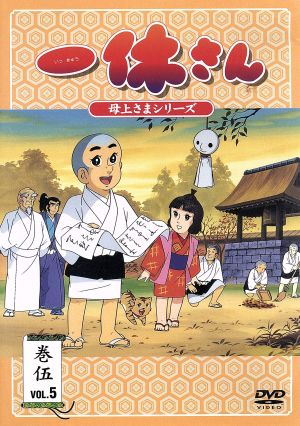 一休さん ～母上さまシリーズ～ 第5巻