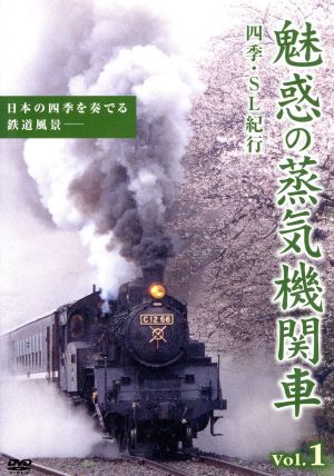 魅惑の蒸気機関車 四季・SL紀行 1