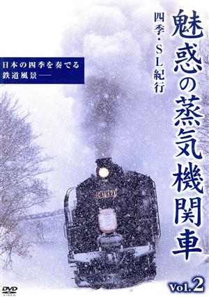 魅惑の蒸気機関車 四季・SL紀行 2