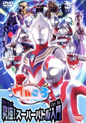 ウルトラマンボーイのウルころ 究極！スーパーバトル入門