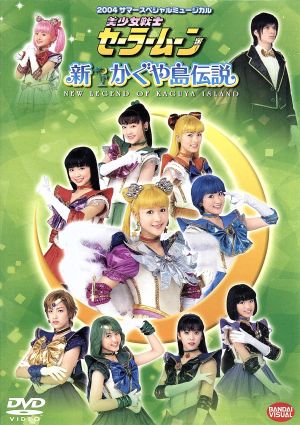 2004サマースペシャルミュージカル 美少女戦士セーラームーン 新かぐや島伝説