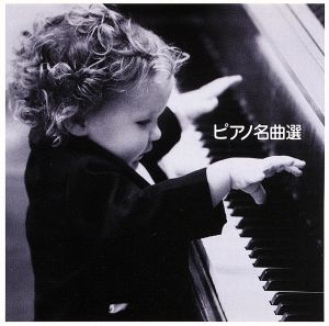 COLEZO！::ピアノ名曲選