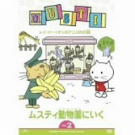 ムスティ Vol.2 ムスティ動物園にいく