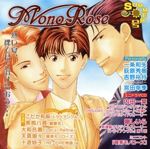 ドラマCD Mono Rose 2003SUMMER号