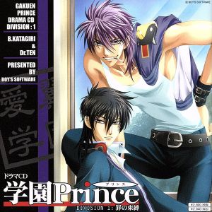 ドラマCD 学園Prince 1 罪の束縛