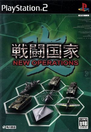 戦闘国家・改 NEW OPERATIONS