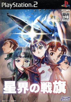 星界の戦旗