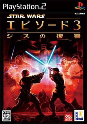 スター・ウォーズ エピソード3 シスの復讐