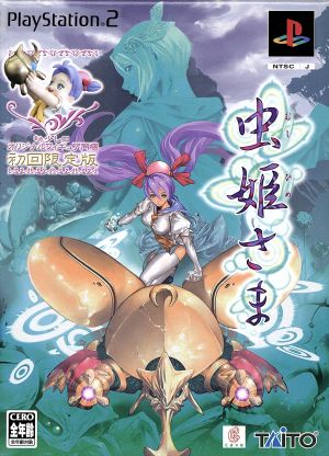 虫姫さま(限定版) 中古ゲーム | ブックオフ公式オンラインストア