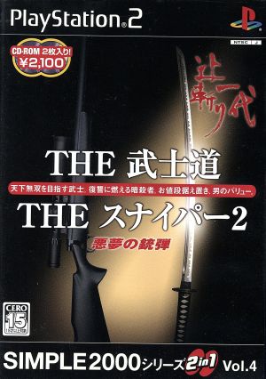 THE 武士道&THEスナイパー2-悪夢の銃弾- SIMPLE 2000シリーズ2in1 VOL.4