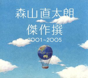 傑作撰2001～2005(初回)