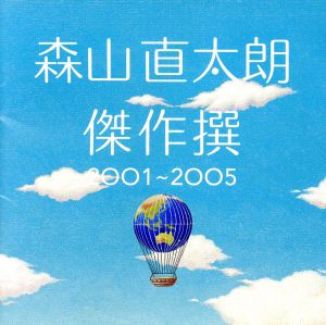 傑作撰2001～2005
