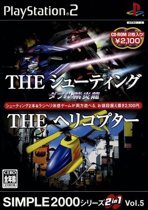 THE シューティング-ダブル紫炎龍-&THEヘリコプター SIMPLE 2000シリーズ2in1 VOL.5