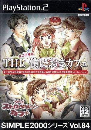 THE 僕におまカフェ -きまぐれストロベリーカフェ- SIMPLE 2000シリーズVOL.84