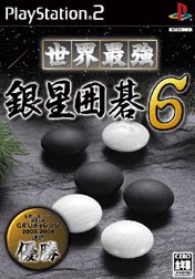 世界最強銀星囲碁6