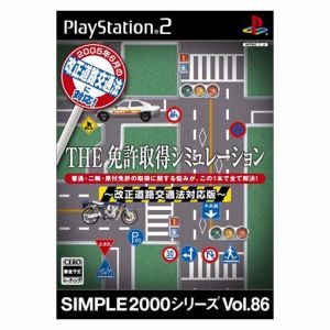 THE 免許取得シミュレーション-改正道路交通法対応版- SIMPLE 2000シリーズVOL.86