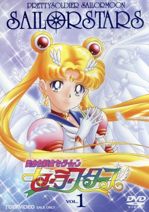 美少女戦士セーラームーン セーラースターズ VOL.1 中古DVD 
