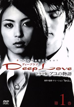 Deep Love ドラマ版アユの物語 第1巻