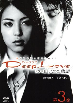 Deep Love ドラマ版アユの物語 第3巻