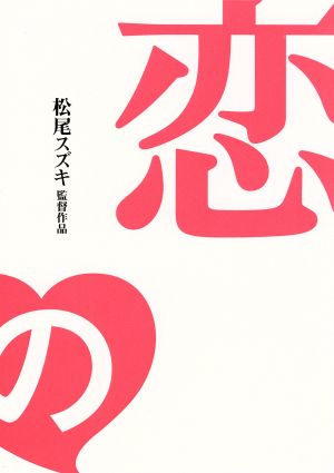 恋の門 監督ちゃんコレクターズ・エディション[初回限定生産豪華3枚組]