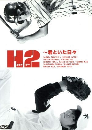 H2～君といた日々 DVD-BOX