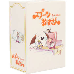 スプーンおばさん DVD-BOX 1