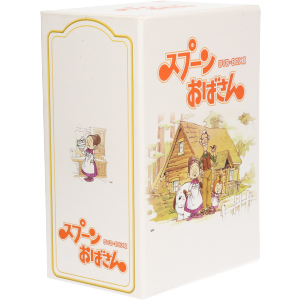 スプーンおばさん DVD-BOX 2