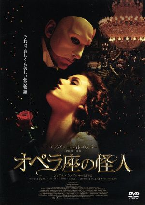 オペラ座の怪人 中古DVD・ブルーレイ | ブックオフ公式オンラインストア