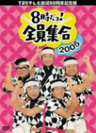 TBSテレビ放送50周年記念盤 8時だヨ！全員集合 2005 DVD-BOX