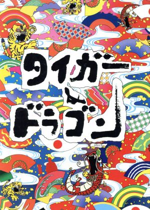 タイガー&ドラゴン DVD-BOX 中古DVD・ブルーレイ | ブックオフ公式 