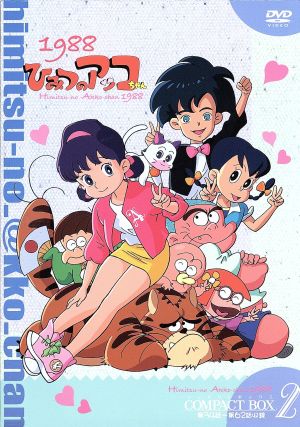 ひみつのアッコちゃん 第二期(1988)コンパクトBOX(2)