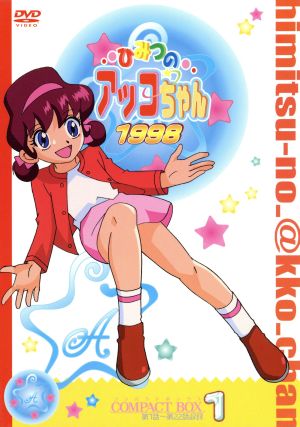 ひみつのアッコちゃん 第三期(1998)コンパクトBOX(1)