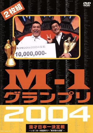 M-1グランプリ2004完全版