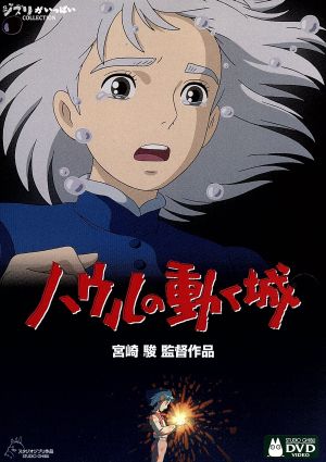 ハウルの動く城 中古DVD・ブルーレイ | ブックオフ公式オンラインストア