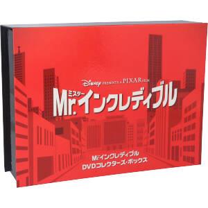 Mr.インクレディブル DVDコレクターズ・ボックス