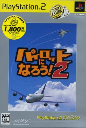 パイロットになろう！2 PS2 the Best(再販)