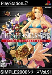 THE ALL★STAR格闘祭 SIMPLE 2000シリーズVOL.91