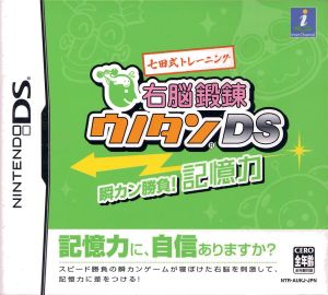 七田式トレーニング 右脳鍛錬ウノタンDS 瞬カン勝負！記憶力