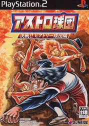 アストロ球団 決戦!!ビクトリー球団編