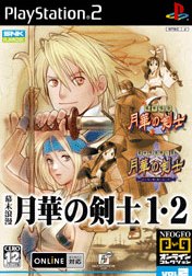 幕末浪漫 月華の剣士1・2 NEOGEOオンラインコレクション