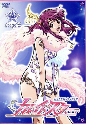 カレイドスター Stage.8 新品DVD・ブルーレイ | ブックオフ公式 