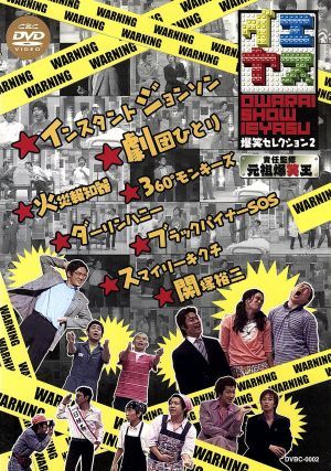 イエヤス 爆笑セレクション Vol.2 中古DVD・ブルーレイ | ブックオフ